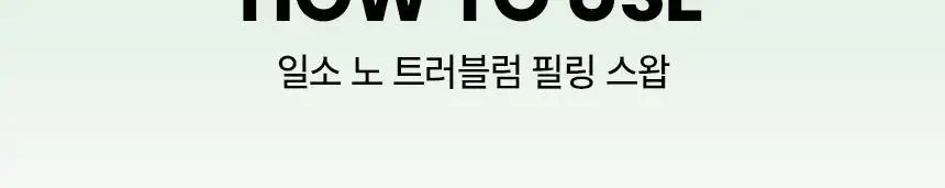 [화잘먹/1분퀵필링] 일소 노 트러블럼 필링 스왑 4g 8매 상세페이지 26
